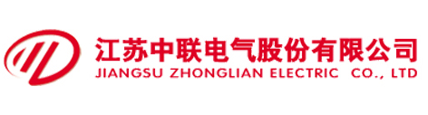 江苏中联电气股份有限公司